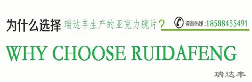 瑞達豐亞克力鏡片生產廠家